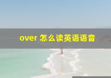 over 怎么读英语语音